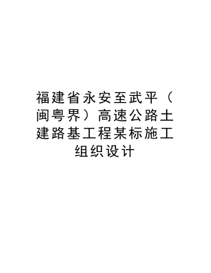 福建省永安至武平（闽粤界）高速公路土建路基工程某标施工组织设计.doc