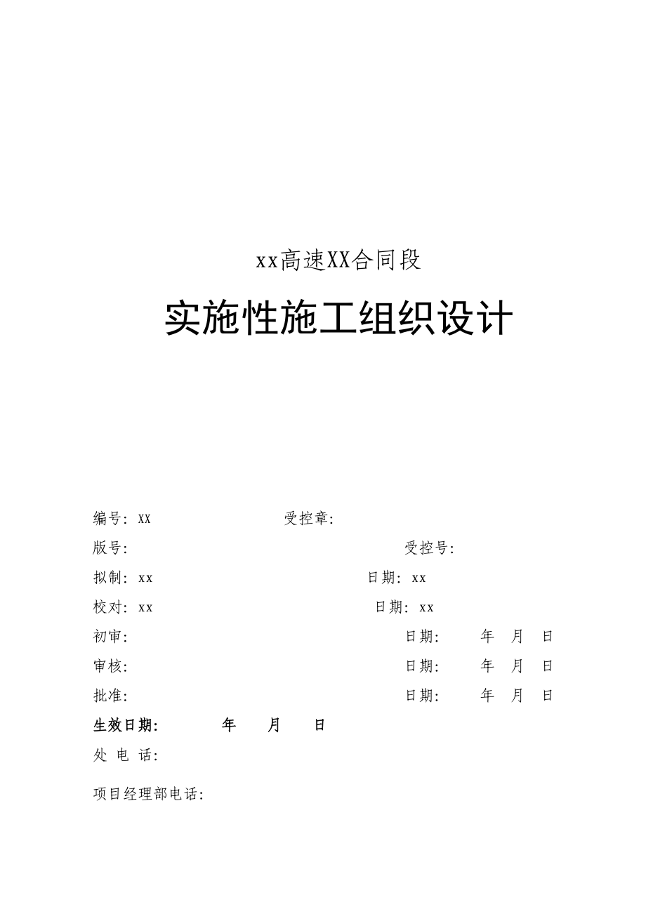 福建省永安至武平（闽粤界）高速公路土建路基工程某标施工组织设计.doc_第2页