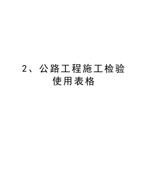 2、公路工程施工检验使用表格.doc