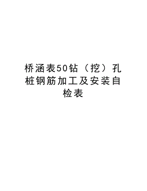 桥涵表50钻（挖）孔桩钢筋加工及安装自检表.doc