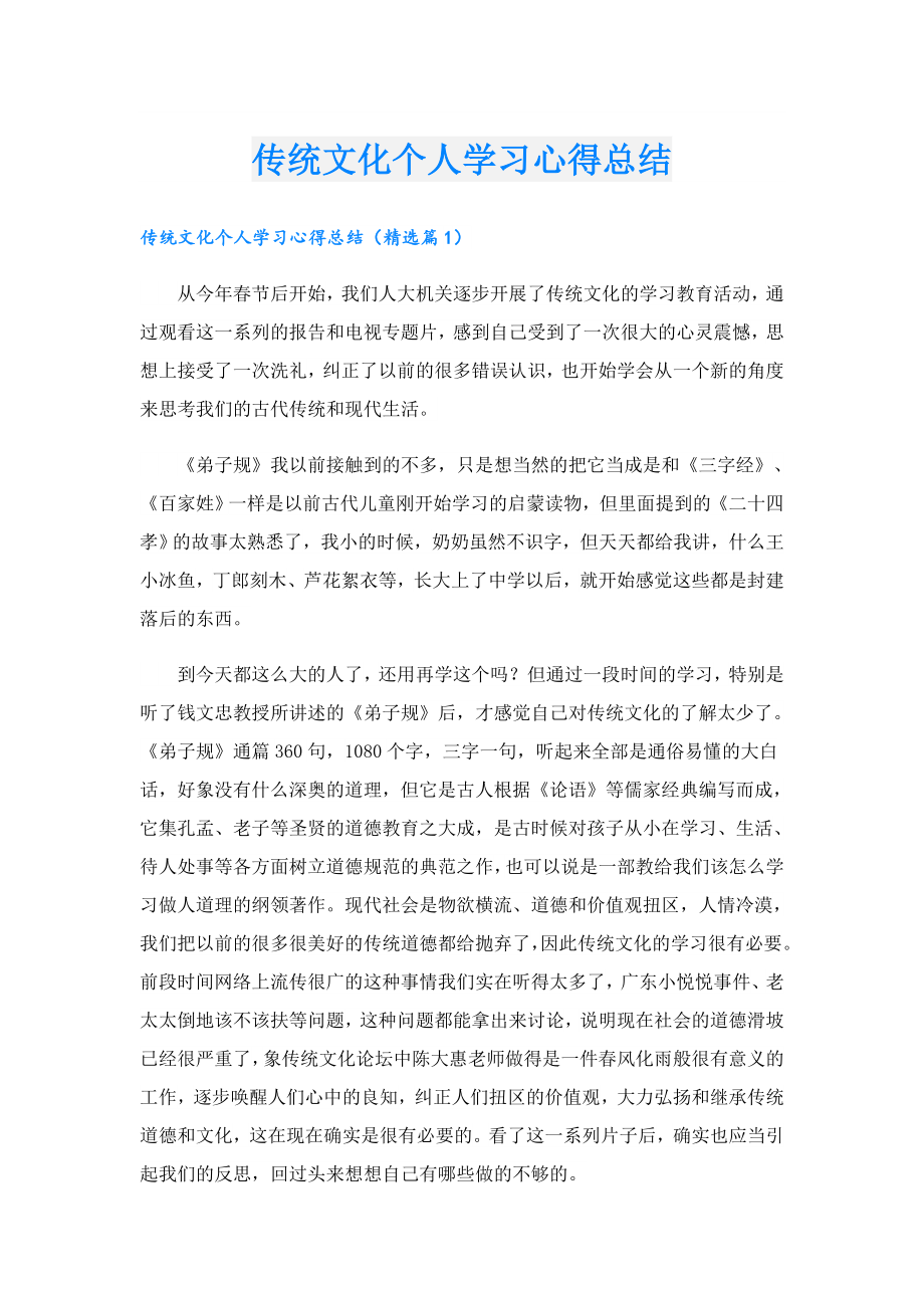 传统文化个人学习心得总结.doc_第1页