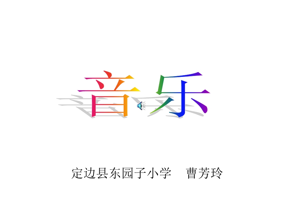 小学音乐愉快的梦.ppt_第1页