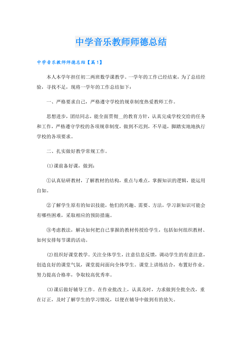 中学音乐教师师德总结.doc_第1页