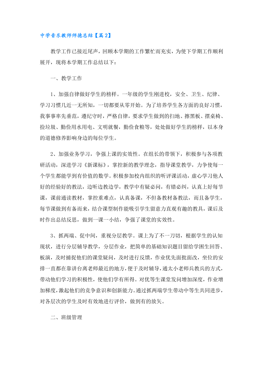 中学音乐教师师德总结.doc_第3页