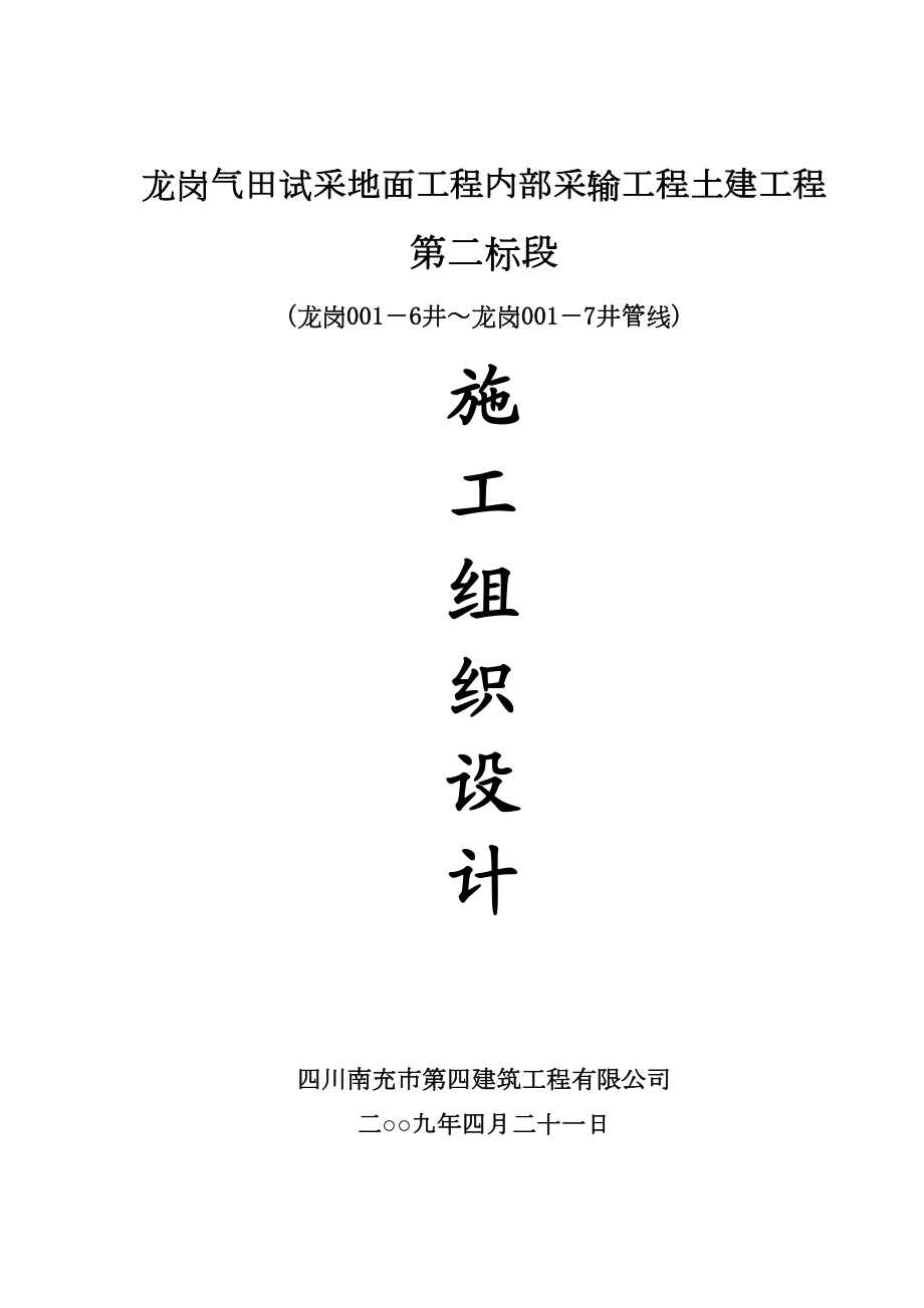 龙岗气田试采地面工程内部采输工程土建工程.doc_第2页