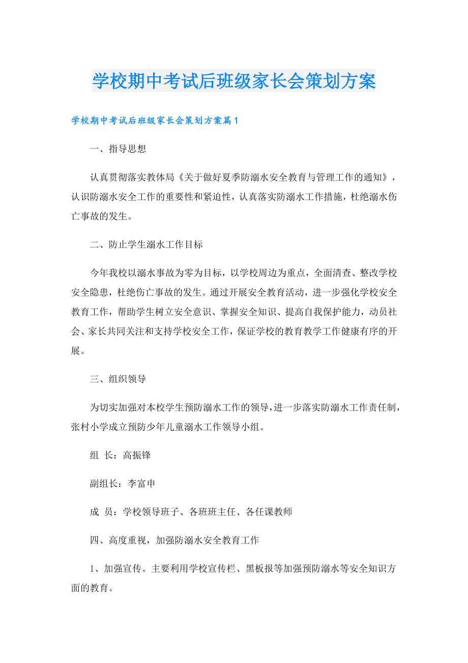 学校期中考试后班级家长会策划方案.doc_第1页