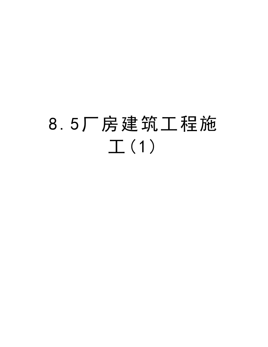 8.5厂房建筑工程施工.doc_第1页