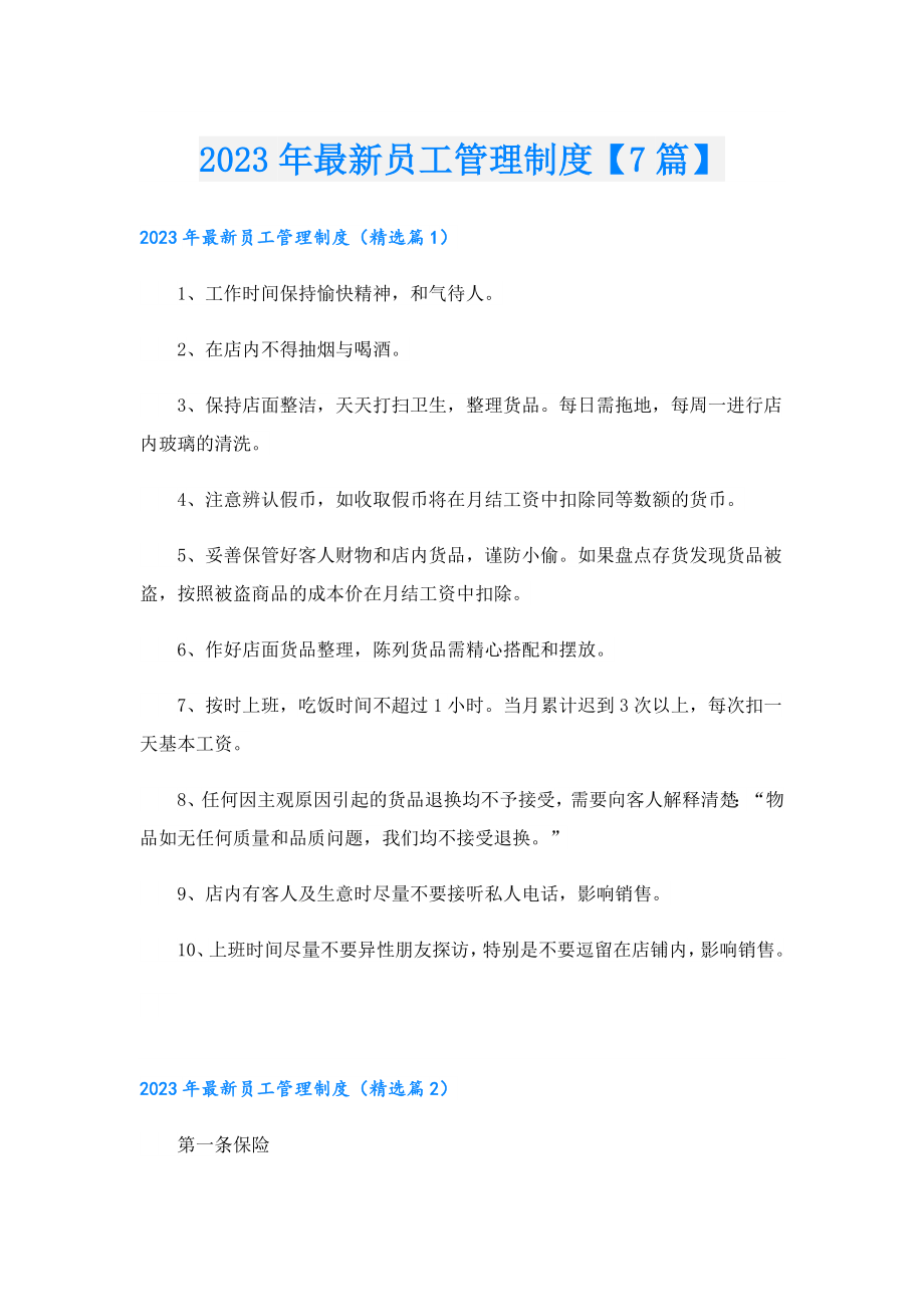 2023最新员工管理制度【7篇】.doc_第1页