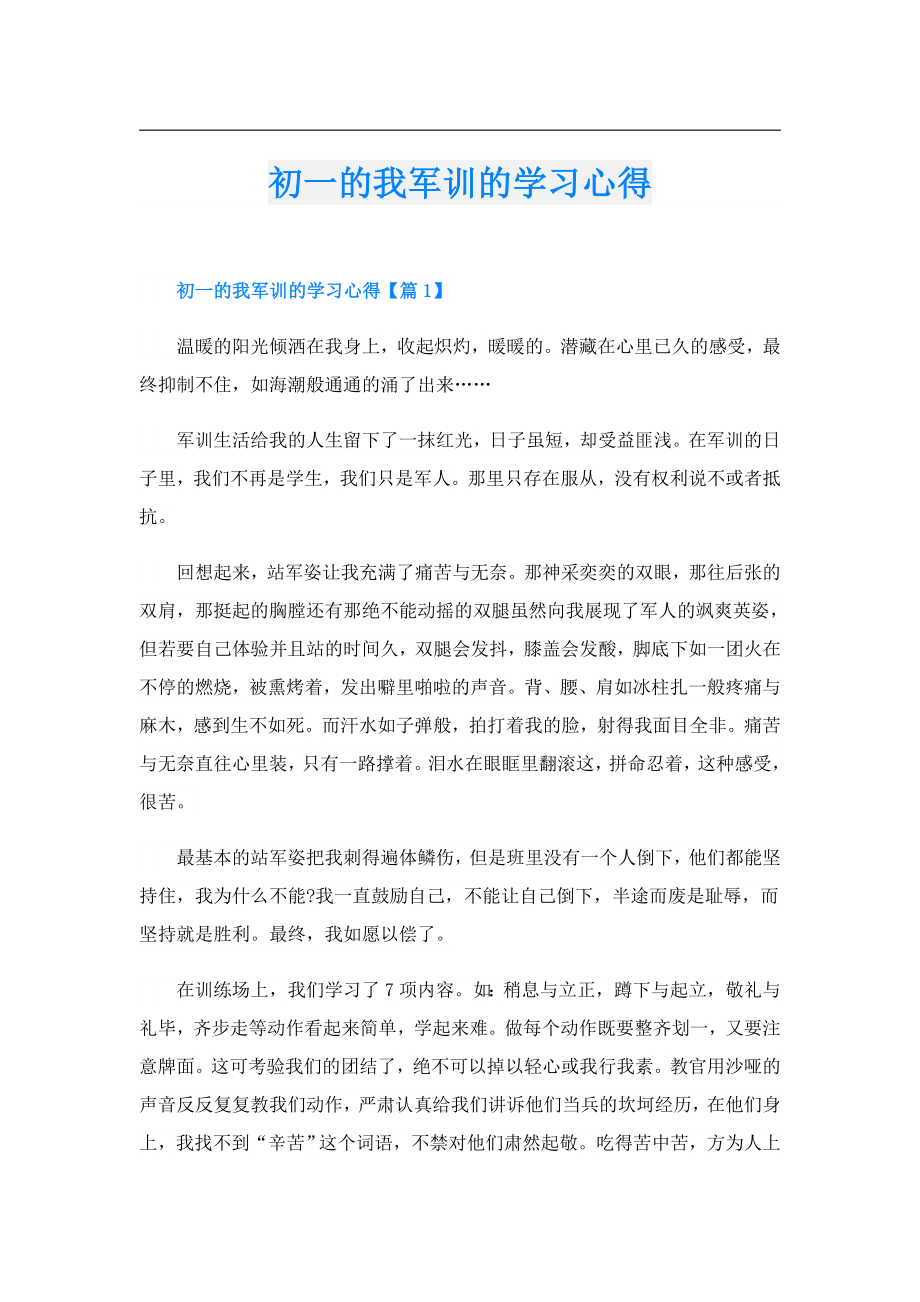 初一的我军训的学习心得.doc_第1页