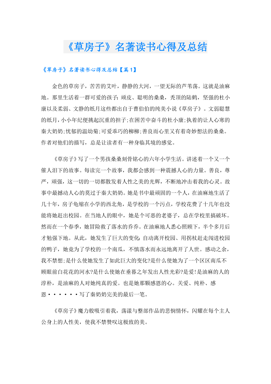 《草房子》名著读书心得及总结.doc_第1页