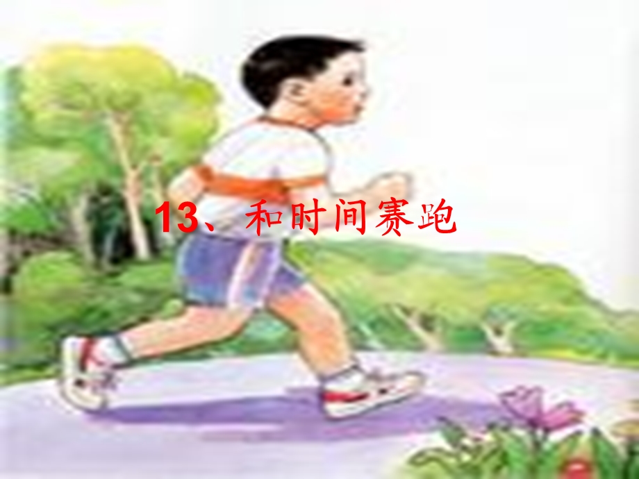 小学三年级语文下册课件-和时间赛跑3.ppt_第2页