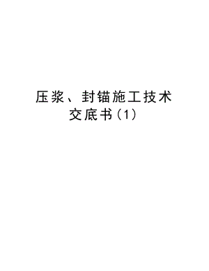 压浆、封锚施工技术交底书.doc