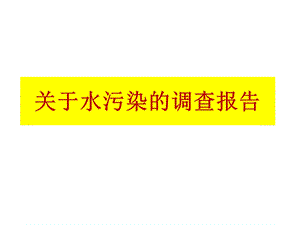 关于水污染的调查报告.pptx