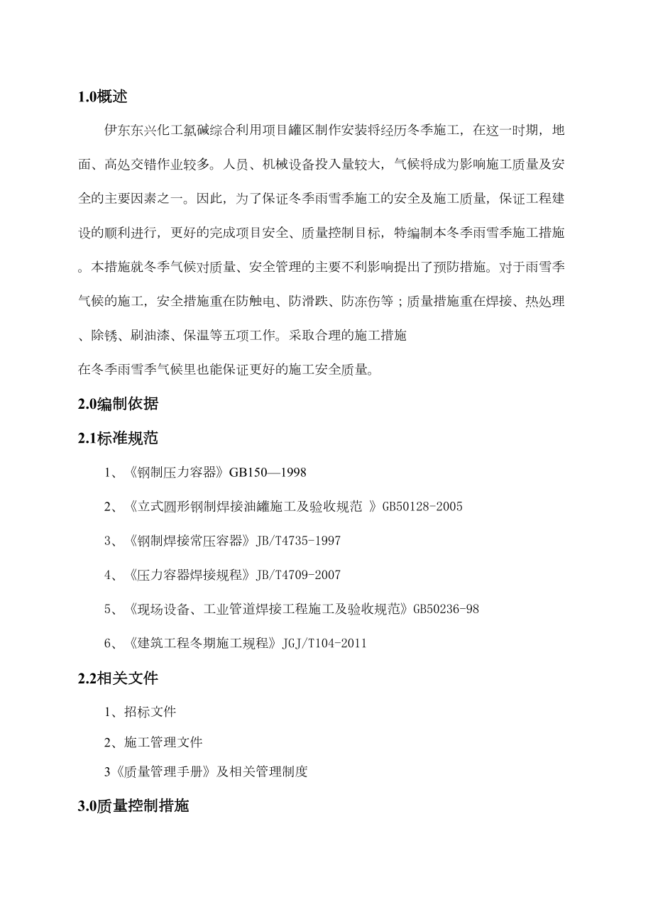 压力容器冬季施工方案.doc_第2页