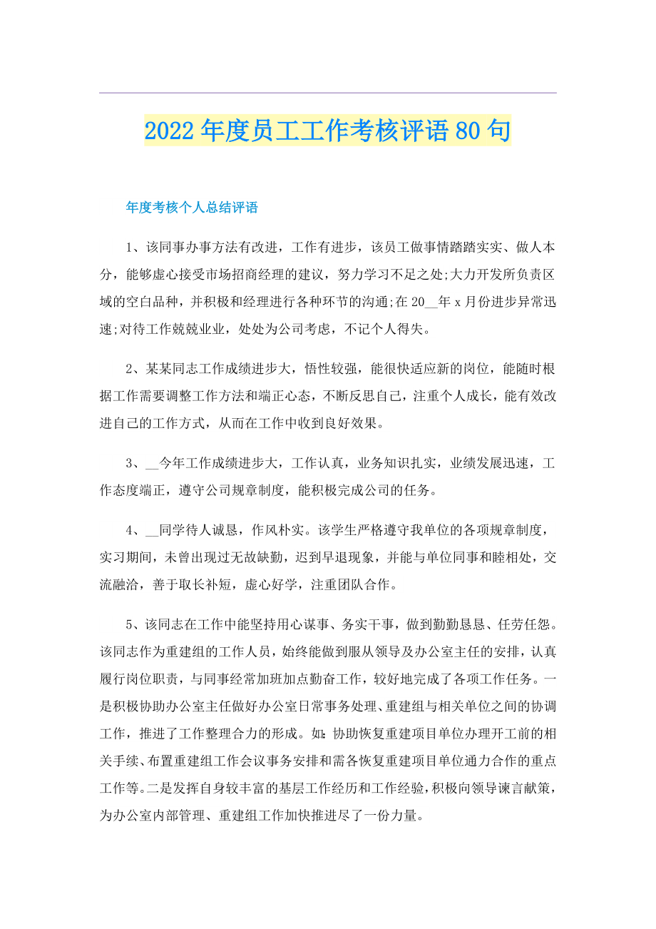 2022员工工作考核评语80句.doc_第1页