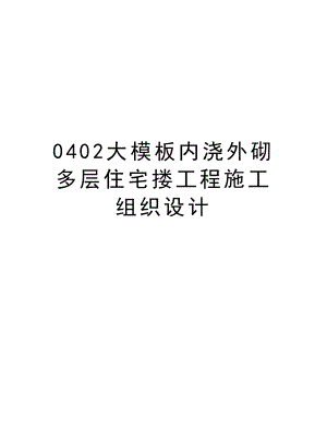 0402大模板内浇外砌多层住宅搂工程施工组织设计.doc