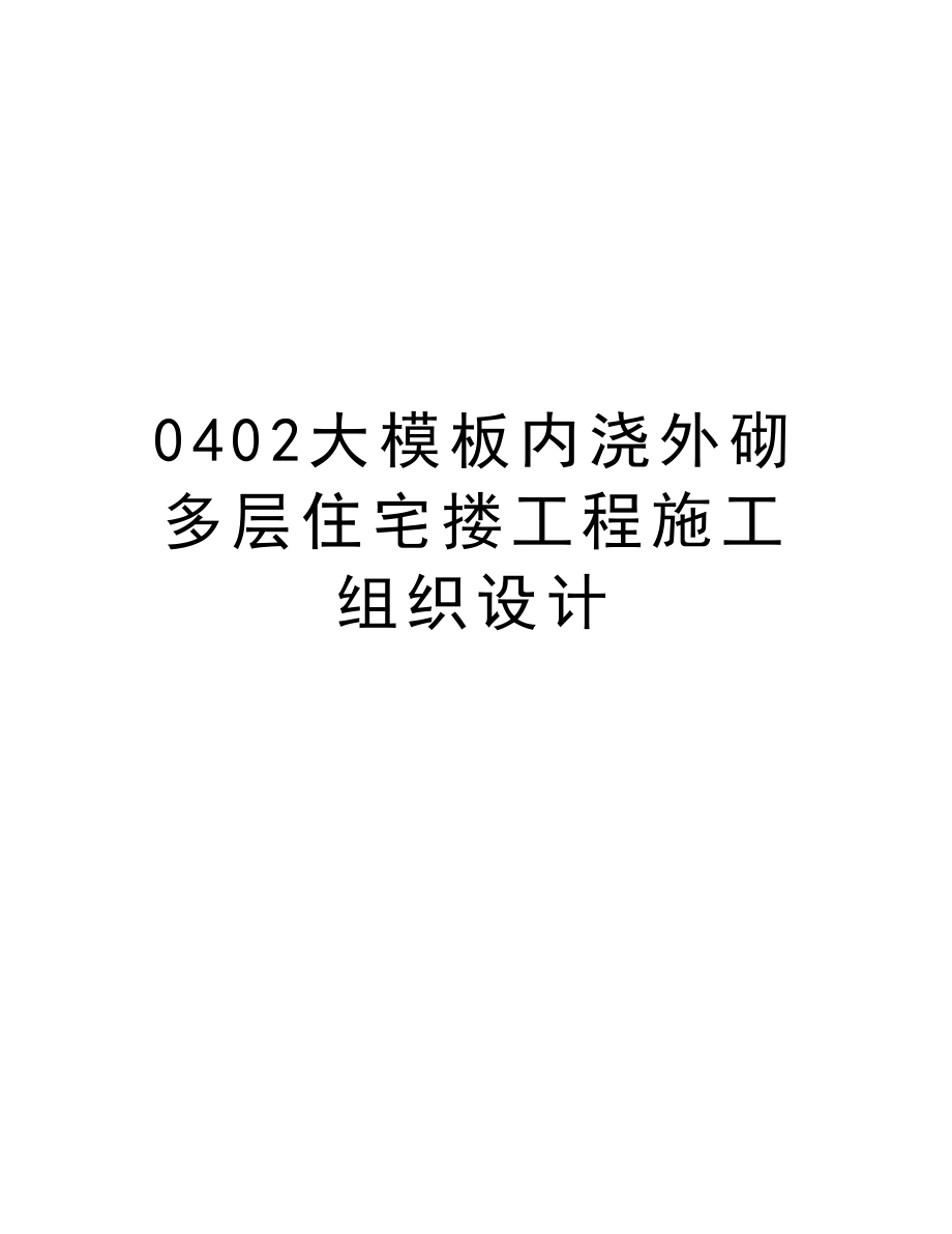 0402大模板内浇外砌多层住宅搂工程施工组织设计.doc_第1页