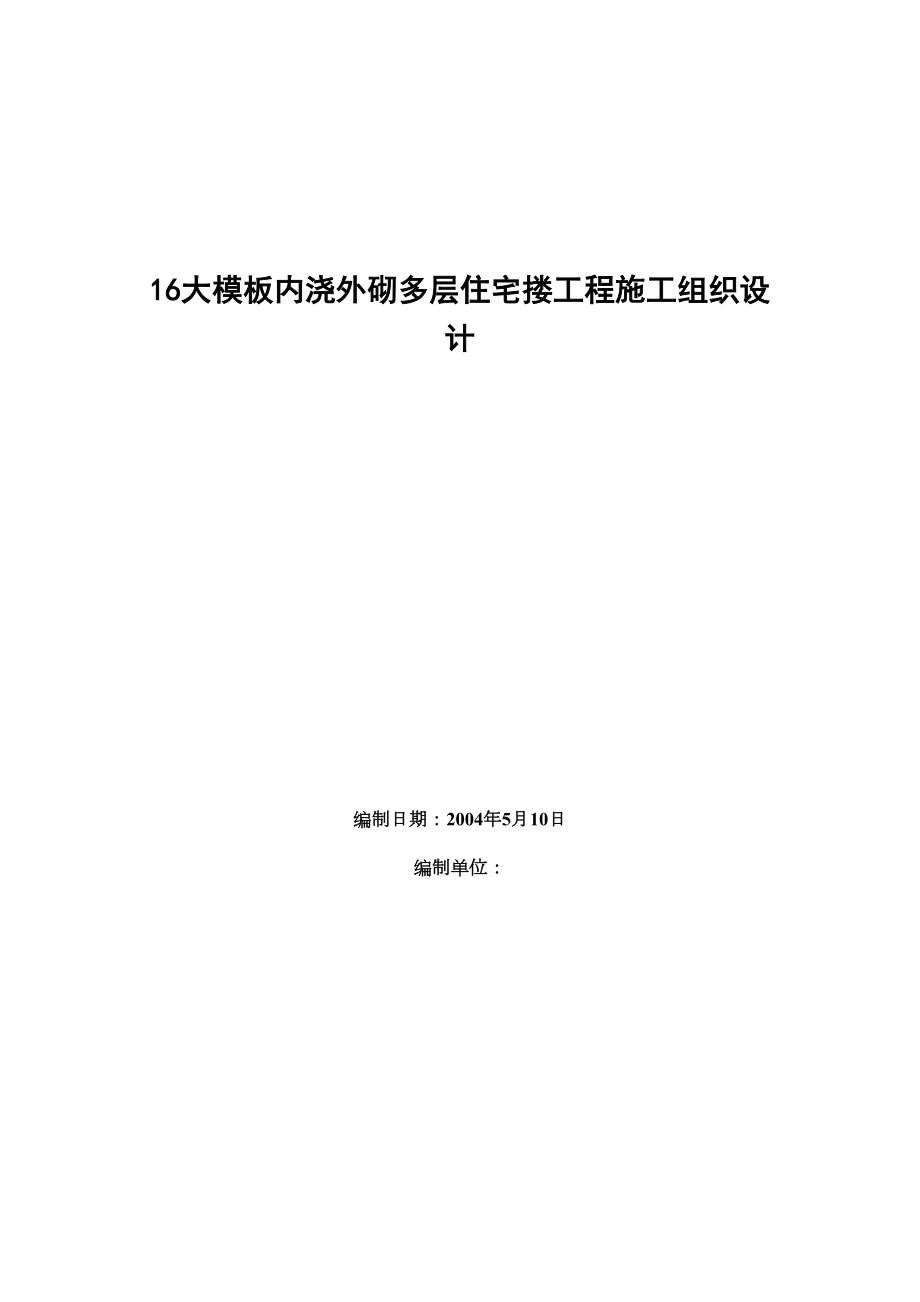 0402大模板内浇外砌多层住宅搂工程施工组织设计.doc_第2页