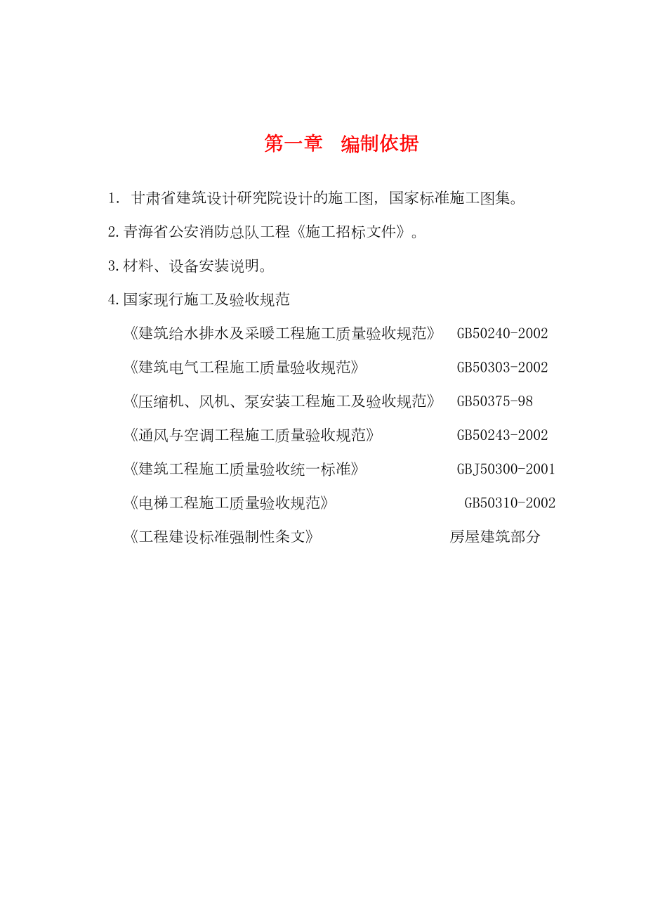 青海省公安消防总队机关业务用房综合楼安装施工组织设计.doc_第2页