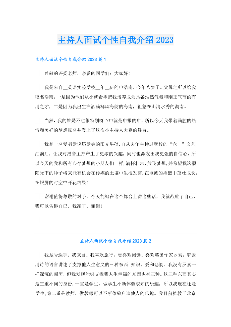 主持人面试个性自我介绍2023.doc_第1页