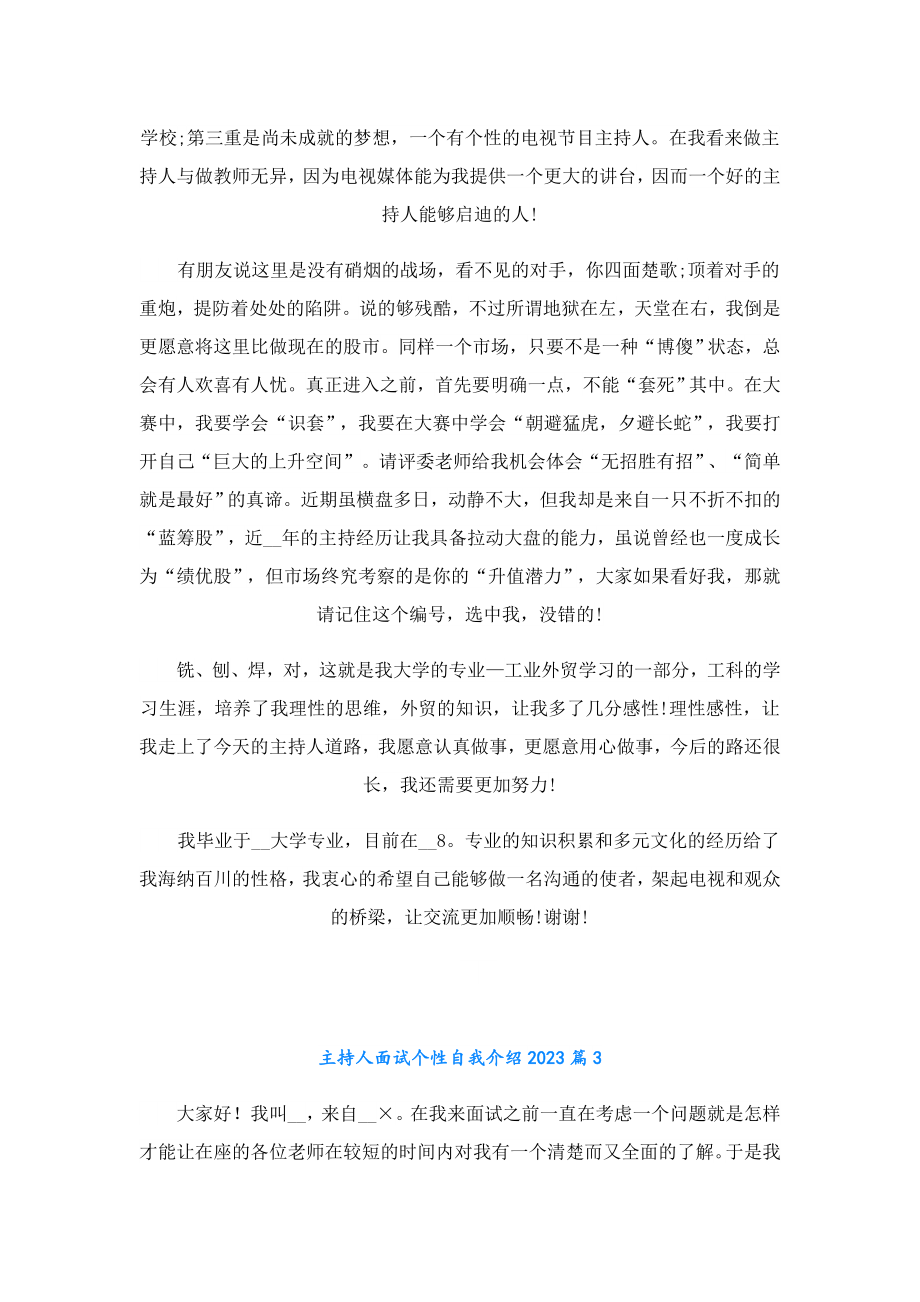 主持人面试个性自我介绍2023.doc_第2页