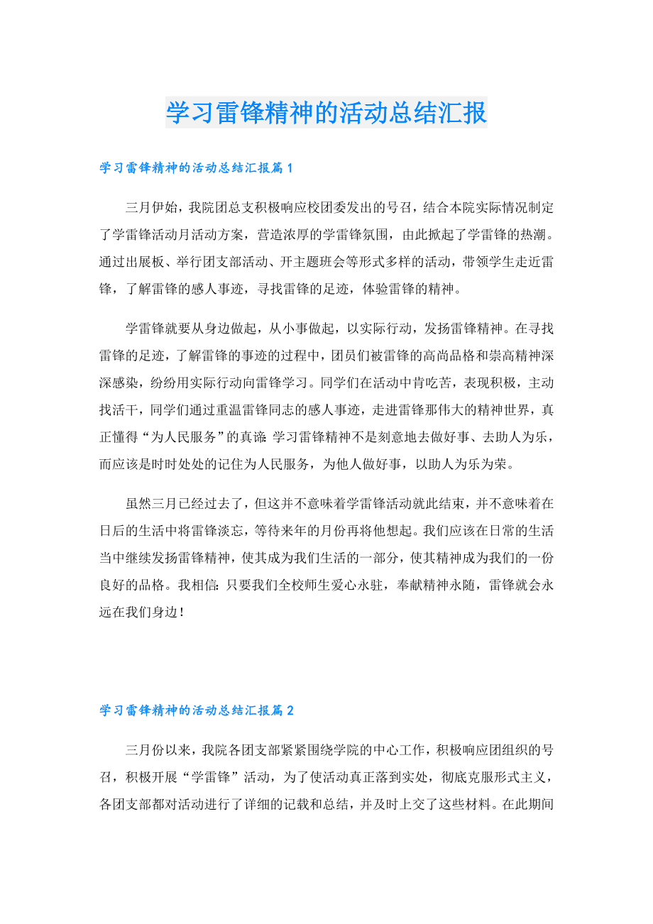 学习雷锋精神的活动总结汇报.doc_第1页