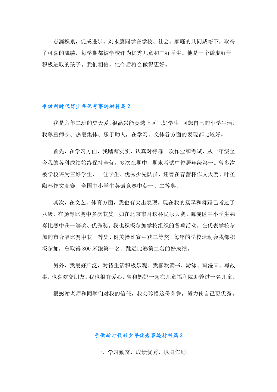 争做新时代好少优秀事迹材料【精选十篇】.doc_第2页