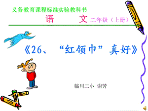 “红领巾”真好.ppt