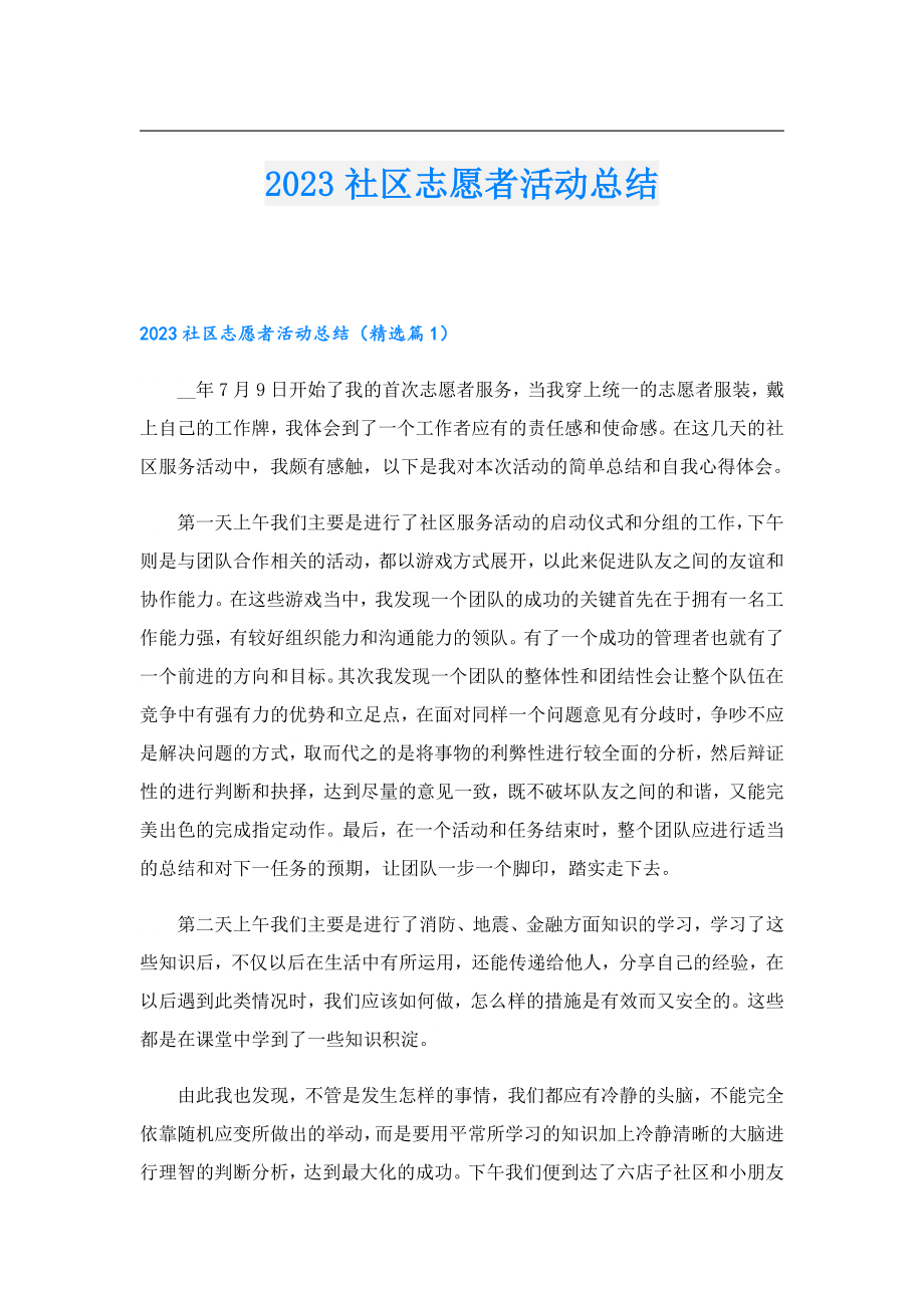 2023社区志愿者活动总结.doc_第1页