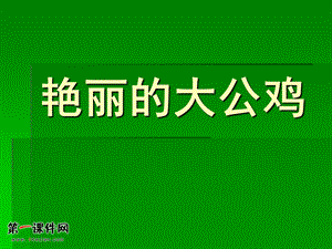 （人美版）四年级美术下册课件艳丽的大公鸡3.ppt