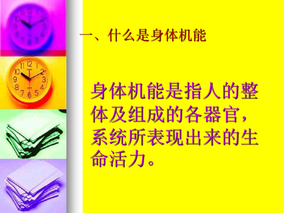 体育与机能的发展.ppt_第3页