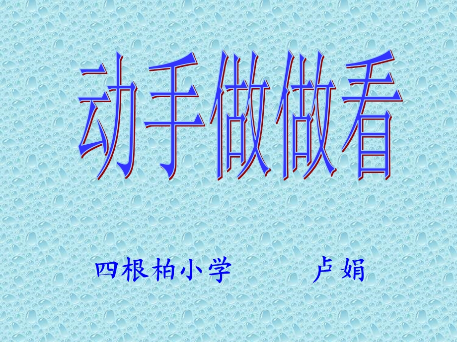 人教版教材二年级下册《动手做做看》课件四根柏小学卢娟.ppt_第1页