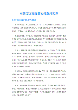 军训方面进行的心得总结文章.doc