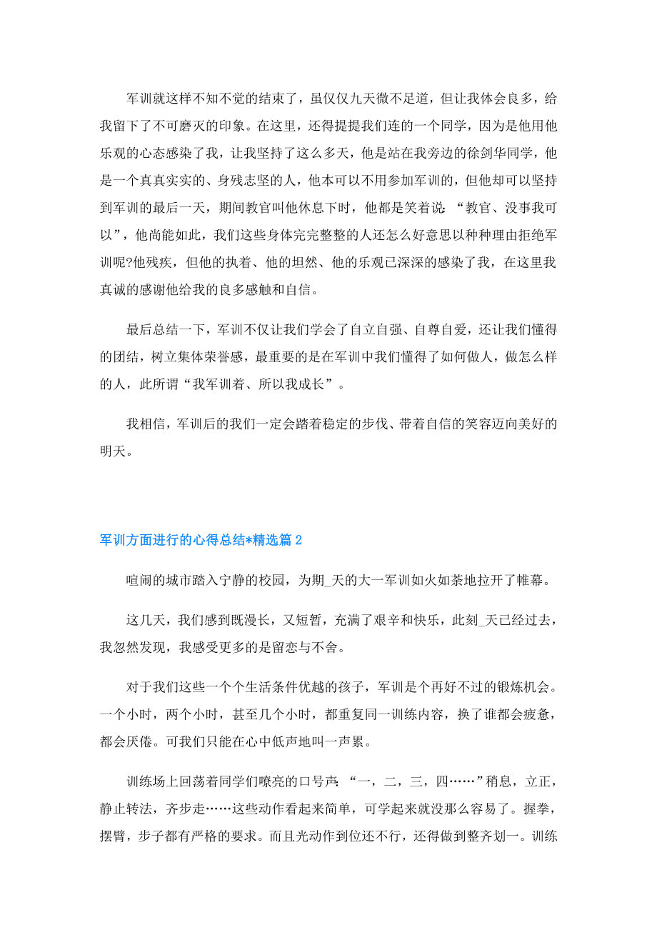 军训方面进行的心得总结文章.doc_第2页