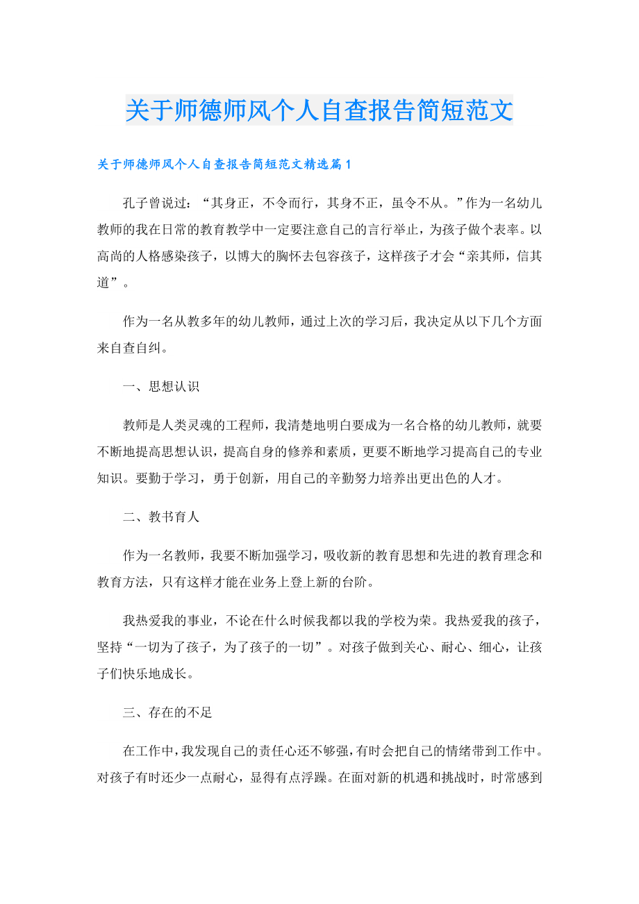 关于师德师风个人自查报告简短范文.doc_第1页