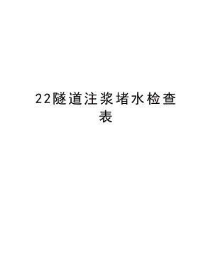 22隧道注浆堵水检查表.doc