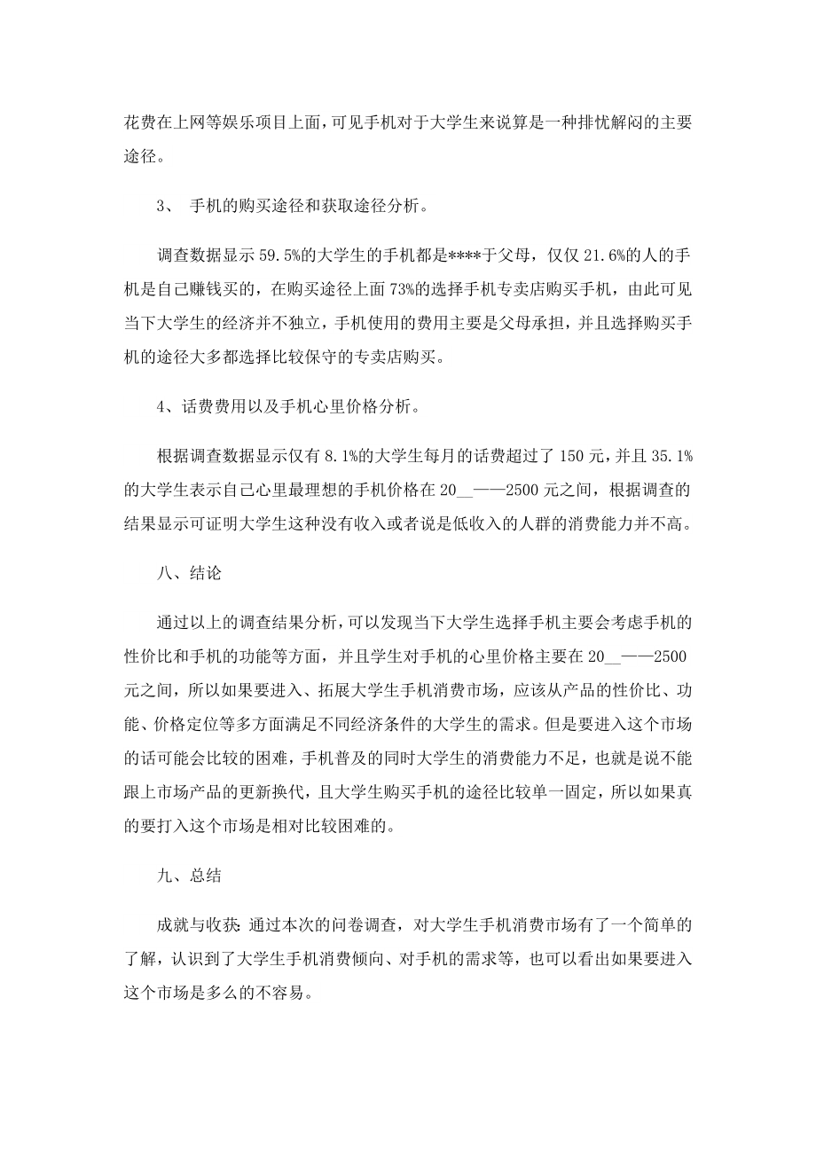 关于大学生手机使用情况调研报告.doc_第3页