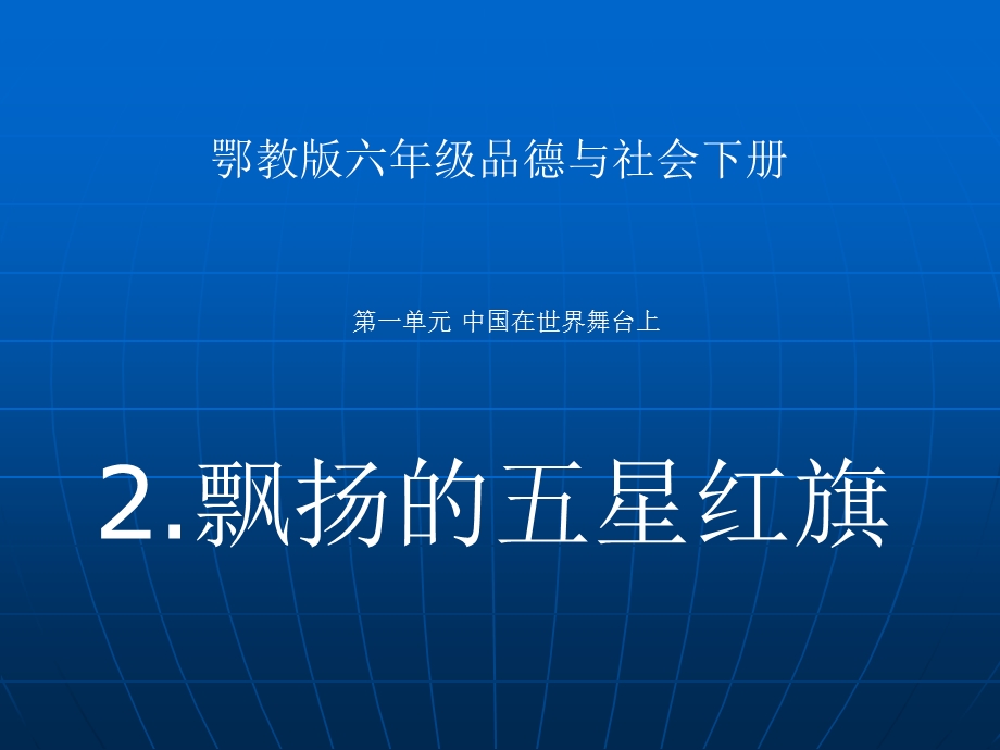 （鄂教版）六年级品德与社会下册课件飘扬的五星红旗2.ppt_第1页