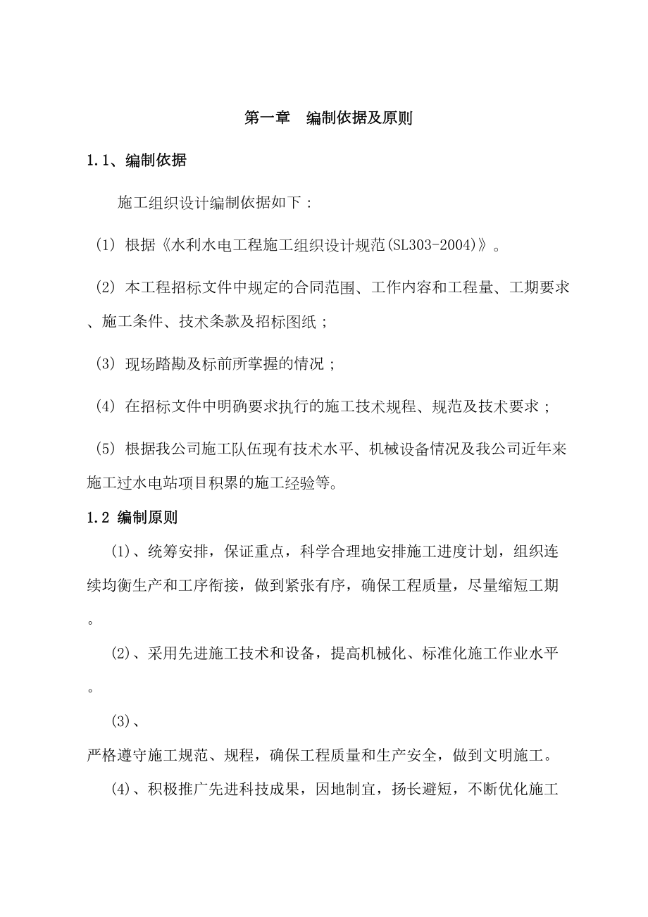 河源市风光(横圳)水利枢纽工程溢洪闸工程施工组织设计方案.doc_第2页