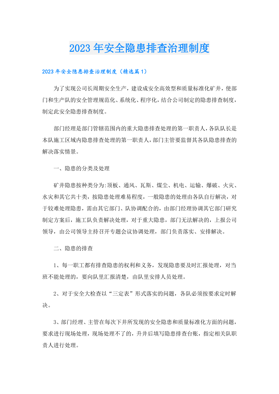 2023安全隐患排查治理制度.doc_第1页