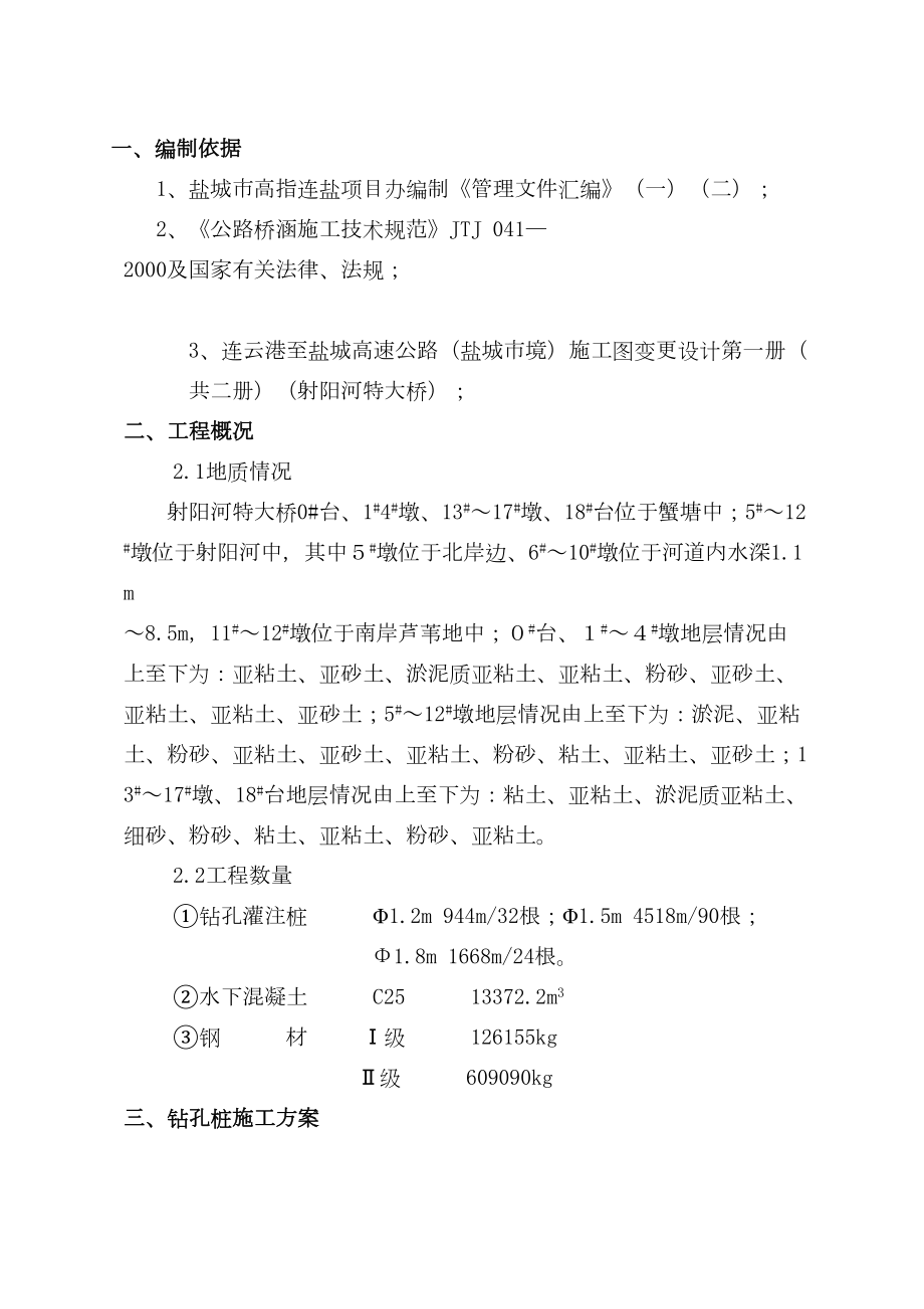 射阳河特大桥钻孔灌注桩施工组织设计方案(报管理处).doc_第2页