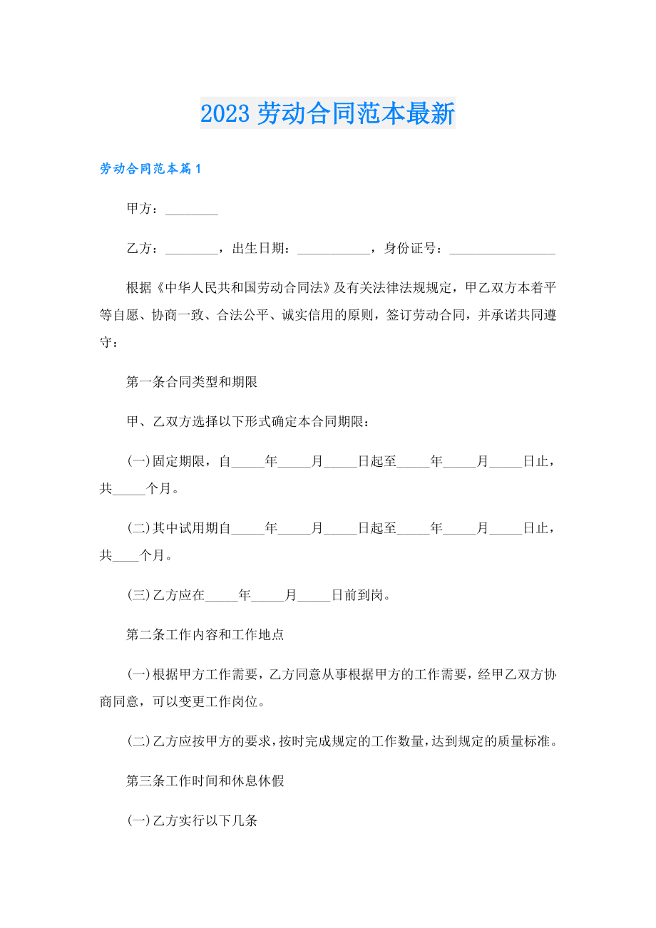 2023劳动合同范本最新.doc_第1页