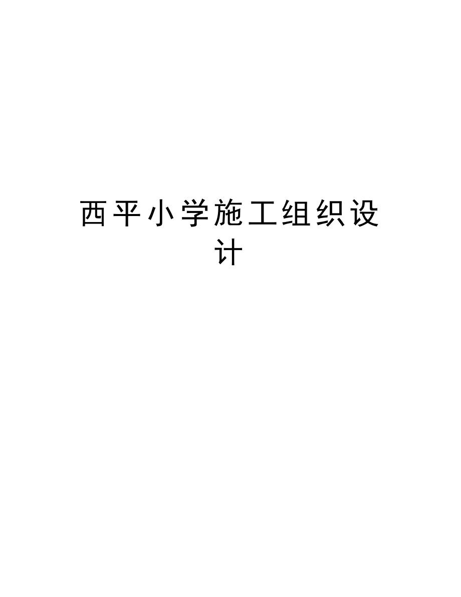 西平小学施工组织设计.doc_第1页