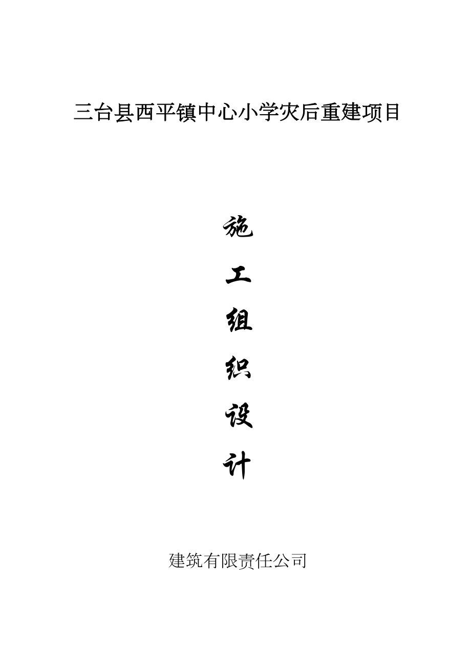 西平小学施工组织设计.doc_第2页