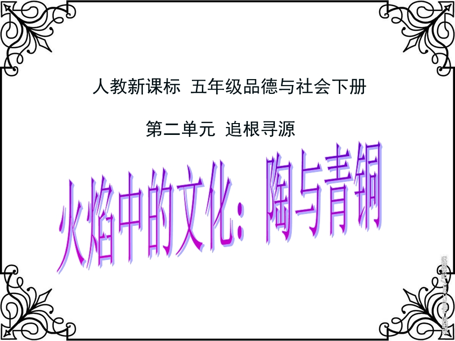 人教新课标品德与社会五年级下册《火焰中的文化：陶与青铜》课件.ppt_第1页