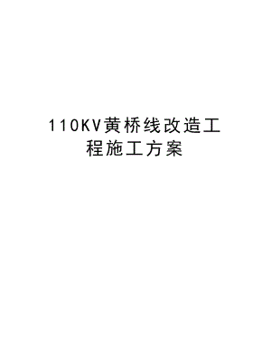 110KV黄桥线改造工程施工方案.doc