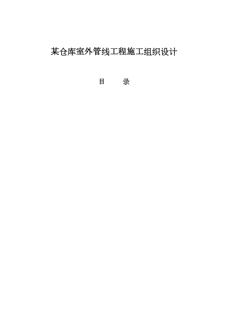 某仓库室外管线工程施工组织设计方案.doc_第2页