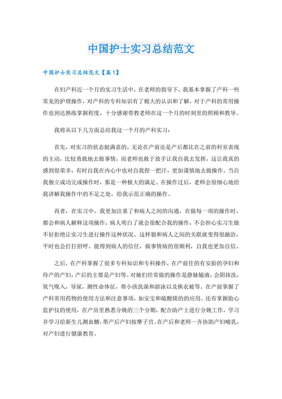 中国护士实习总结范文.doc_第1页