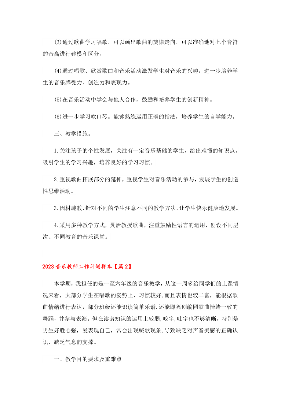 2023音乐教师工作计划样本.doc_第2页