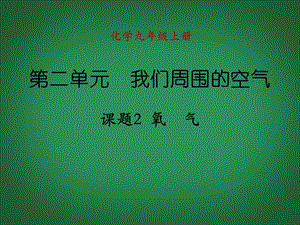 课题2氧气课件（新版）新人教版.ppt